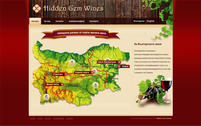 Направа на уеб сайт на HiddenGemWines
